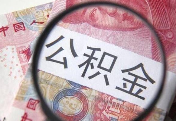 宁阳为啥公积金黄牛可以取出来呢（宁阳中介靠什么提取了公积金）